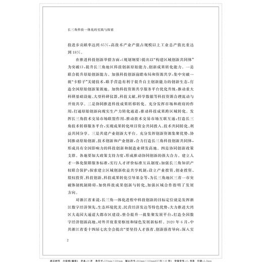 长三角科技一体化的实践与探索/李家彪/浙江大学出版社 商品图2
