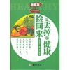 【心如健推荐】把丢掉的健康捡回来 蔬菜篇 商品缩略图0