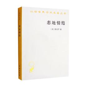 恋地情结 段义孚 著 历史