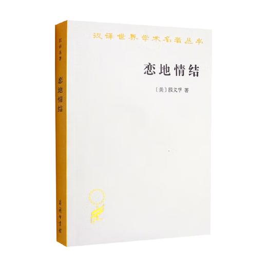恋地情结 段义孚 著 历史 商品图0