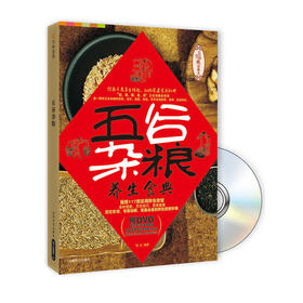 【心如健推荐】五谷杂粮（附DVD光盘）