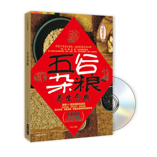 【心如健推荐】五谷杂粮（附DVD光盘） 商品图0