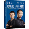 华与华超级符号案例集 商品缩略图0