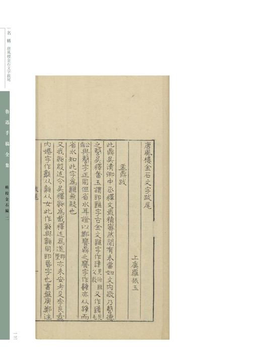 嘉德文库丨《鲁迅手稿全集》（全七十八册） 商品图6