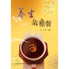 【心如健推荐】养生杂粮餐