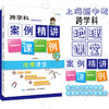 跨学科案例精讲一课一例生命科学课堂+地理课堂 上海新中考生物+地理中华地图学社 商品缩略图1