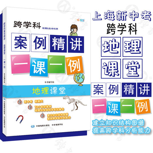 跨学科案例精讲一课一例生命科学课堂+地理课堂 上海新中考生物+地理中华地图学社 商品图1