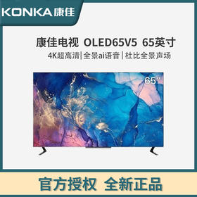 康佳（KONKA）OLED65V5 65英寸 OLED护眼 4K超高清 纤薄 平板液晶电视 黑色