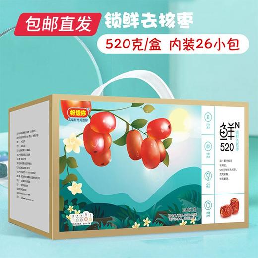 好想你520g二级锁鲜去核枣礼盒)【CS】（包邮直发） 商品图4