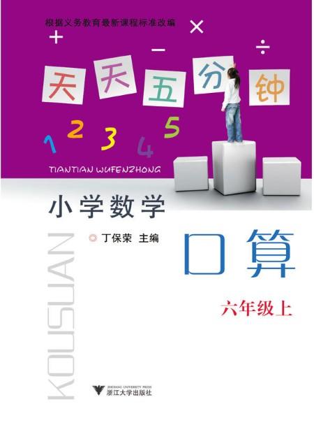 小学数学(6上)/天天五分钟口算/丁保荣/浙江大学出版社 商品图0