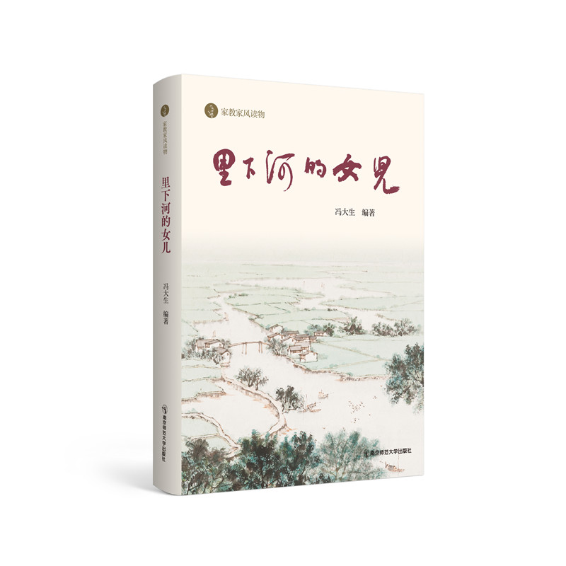 新书上架丨里下河的女儿 家教家风读物 冯大生 编著 南京师范大学出版社
