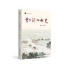 新书上架丨里下河的女儿 家教家风读物 冯大生 编著 南京师范大学出版社 商品缩略图0