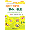 【心如健推荐】如何才能吃得放心、安全——食品安全知识漫谈 商品缩略图0