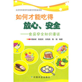 【心如健推荐】如何才能吃得放心、安全——食品安全知识漫谈