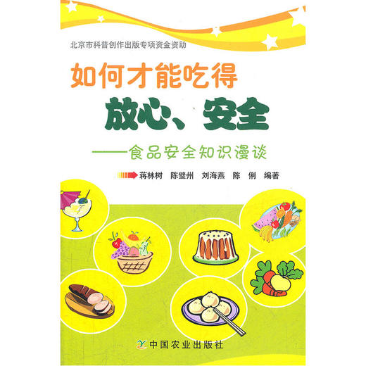 【心如健推荐】如何才能吃得放心、安全——食品安全知识漫谈 商品图0