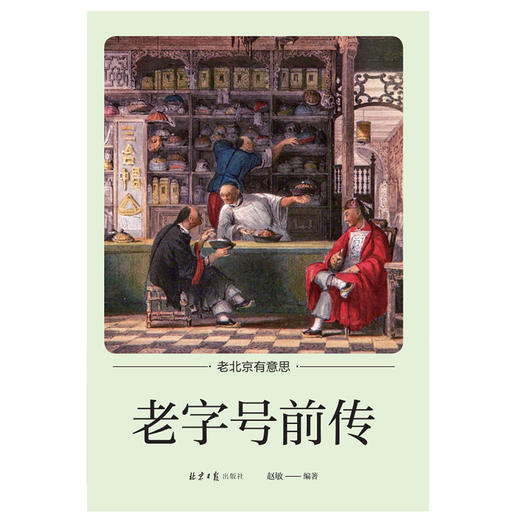 (仓发) 老北京有意思：老字号前传/北京日报出版社/赵敏/9787547736883 商品图1