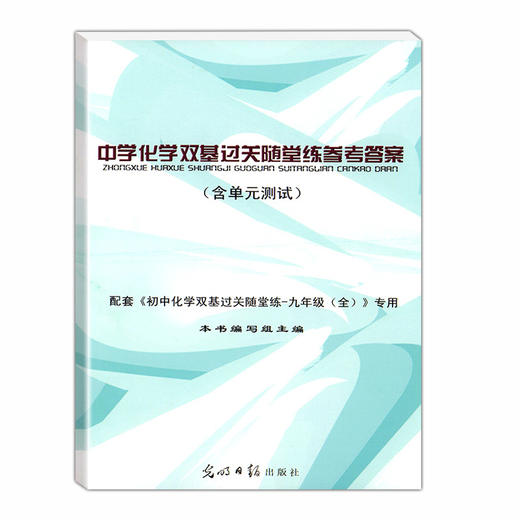 2021-2022学年度 初中化学双基过关随堂练.+初中化学单元测试+参考答案 商品图1
