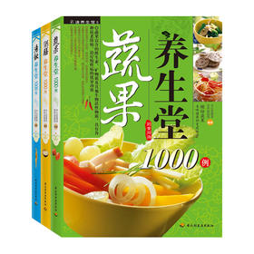 【心如健推荐】养生堂1000例系列套装全三册