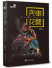 兜锹花臂——世界200种观赏甲虫 商品缩略图0