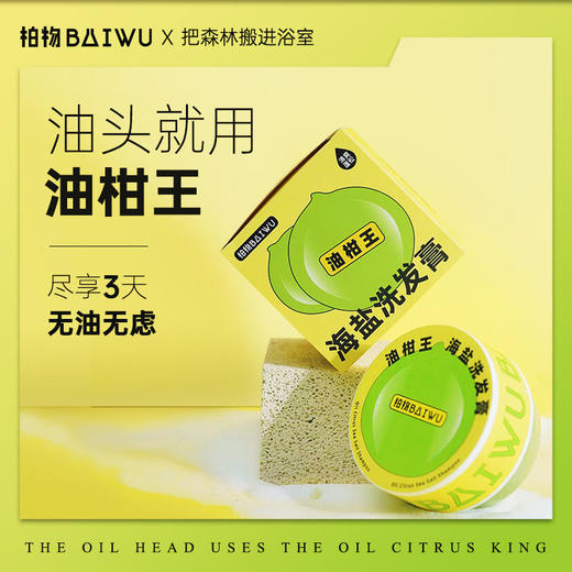 【油头救星】柏物油柑王海盐洗发膏油柑果有机去油净澈头皮以色列海盐日本微囊技术深层清洁养护头皮持久留香 商品图0