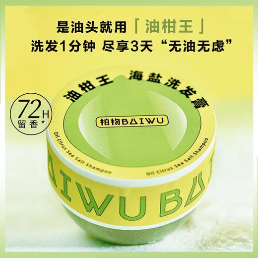 【油头救星】柏物油柑王海盐洗发膏油柑果有机去油净澈头皮以色列海盐日本微囊技术深层清洁养护头皮持久留香 商品图1