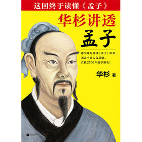 【华杉直播间】华杉讲透《孟子》（逐字逐句讲透《孟子》）