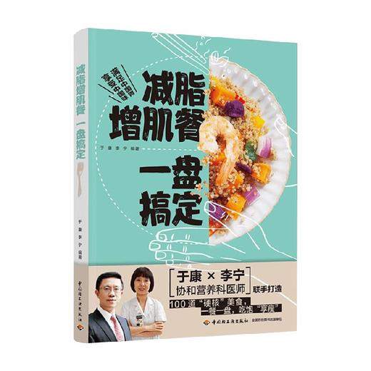 减脂增肌餐 一盘搞定 于康 李宁 著 美食 商品图3