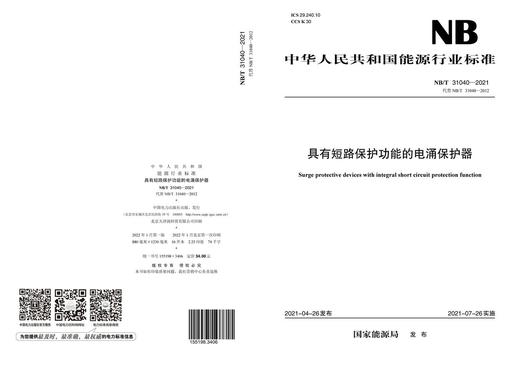 【按需印刷】NB/T31040-2021 具有短路保护功能的电涌保护器(代替NB/T31040-2012) 商品图1