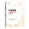 认知变现：一个投资者28年的观察和思考 雪球投资经典系列 商品缩略图0