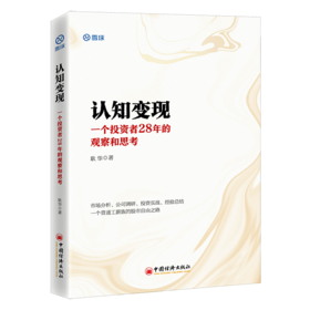 认知变现：一个投资者28年的观察和思考 雪球投资经典系列