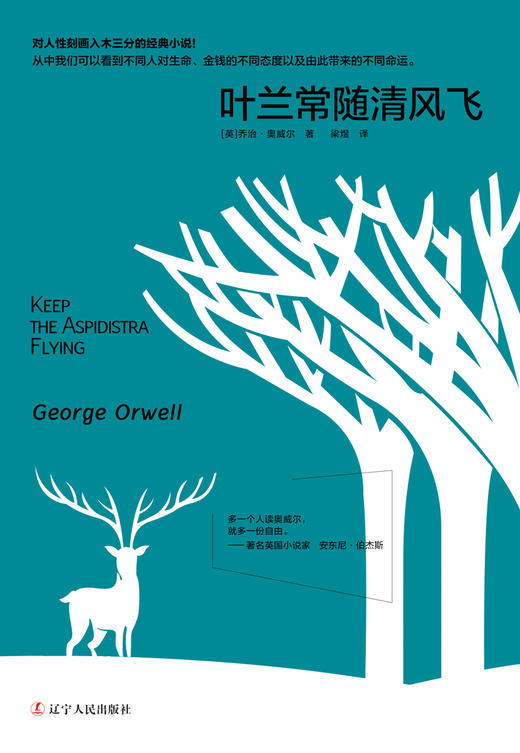 (仓发) 叶兰常随清风飞/辽宁人民出版社/乔治·奥威尔/9787205088422 商品图1