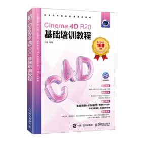 Cinema 4D R20基础培训教程 C4D教程书籍Cinema 4D R20入门到*通C4D电商设计三维建模动画渲染