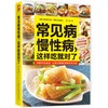 【心如健推荐】常见病慢*，这样吃就对了:*，权威医师教你吃对了病就没了 商品缩略图0