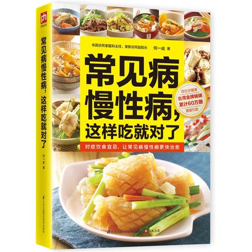 【心如健推荐】常见病慢*，这样吃就对了:*，权威医师教你吃对了病就没了 商品图0