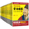 华杉讲透《资治通鉴》1-13 商品缩略图0
