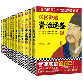 华杉讲透《资治通鉴》1-13