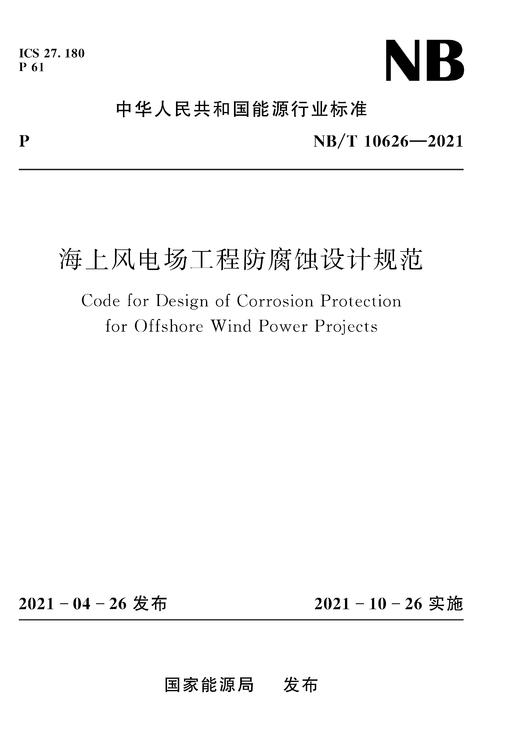 海上风电场工程防腐蚀设计规范NB/T10626—2021 商品图0