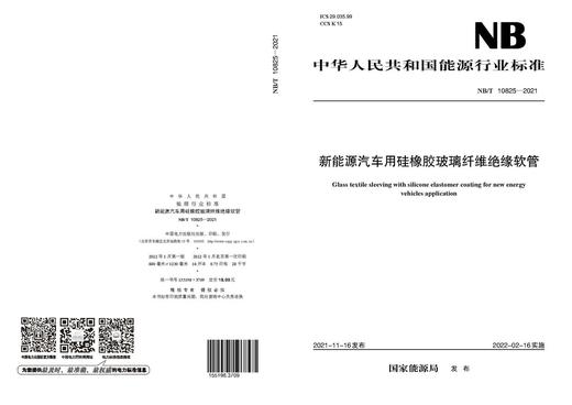 【按需印刷】NB/T10825-2021 新能源汽车用硅橡胶玻璃纤维绝缘软管 商品图1