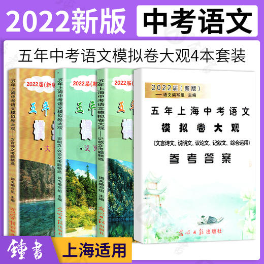 2022五年上海中考语文模拟卷大观 含文言诗文记叙文说明文议论文考题精选 含答案 商品图0
