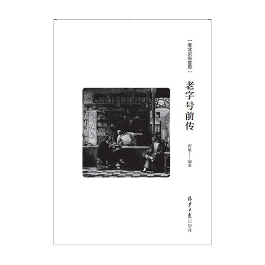 (仓发) 老北京有意思：老字号前传/北京日报出版社/赵敏/9787547736883 商品图2
