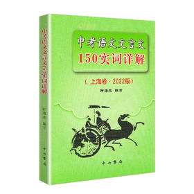 2022版上海市中考语文文言文150实词详解 上海卷 初中文言文考点提示与拓展