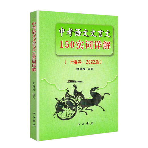 2022版上海市中考语文文言文150实词详解 上海卷 初中文言文考点提示与拓展 商品图0