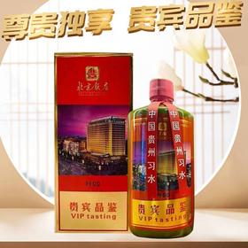 【推荐】北京饭店  1900(贵宾品鉴）  酱香型 53度 500ml