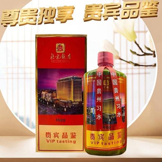 【推荐】北京饭店  1900(贵宾品鉴）  酱香型 53度 500ml 商品图0