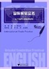 国际贸易实务(高职高专商务英语应用英语专业规划教材)/王珍/董建民/浙江大学出版社 商品缩略图1