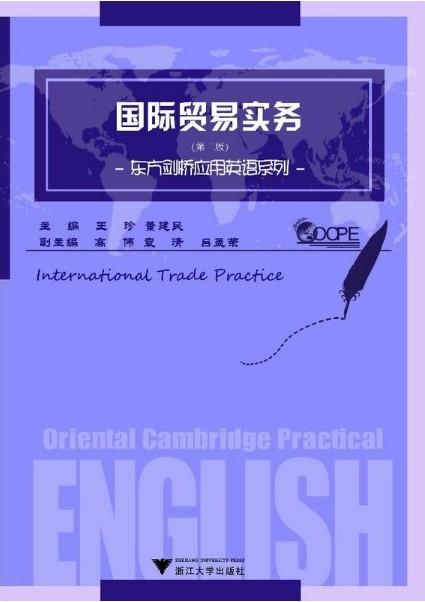国际贸易实务(高职高专商务英语应用英语专业规划教材)/王珍/董建民/浙江大学出版社 商品图1