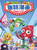 植物大战僵尸2·趣味漫画（全5册） 适读年龄6-12岁 商品缩略图4