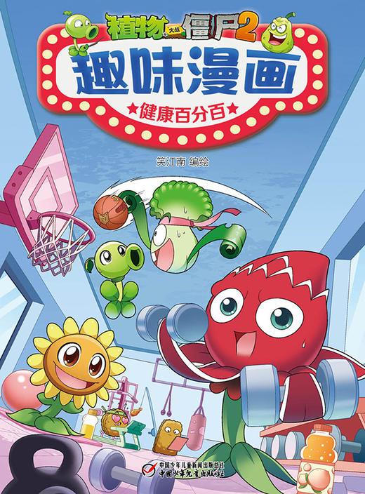 植物大战僵尸2·趣味漫画（全5册） 适读年龄6-12岁 商品图4