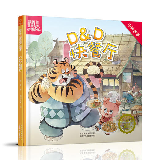 (仓发) D & D快餐厅(中英双语)(精)/靓菁菁儿童财商养成绘本/北京少年儿童出版社/菁菁/9787530148761 商品图2