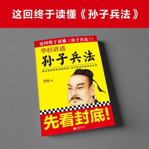 华杉讲透《孙子兵法》（2021修订版） 商品图1